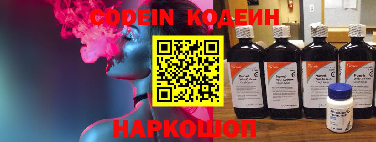 Славянск-на-Кубани  Кодеин напиток Lean (лин)  Вход с VPN 