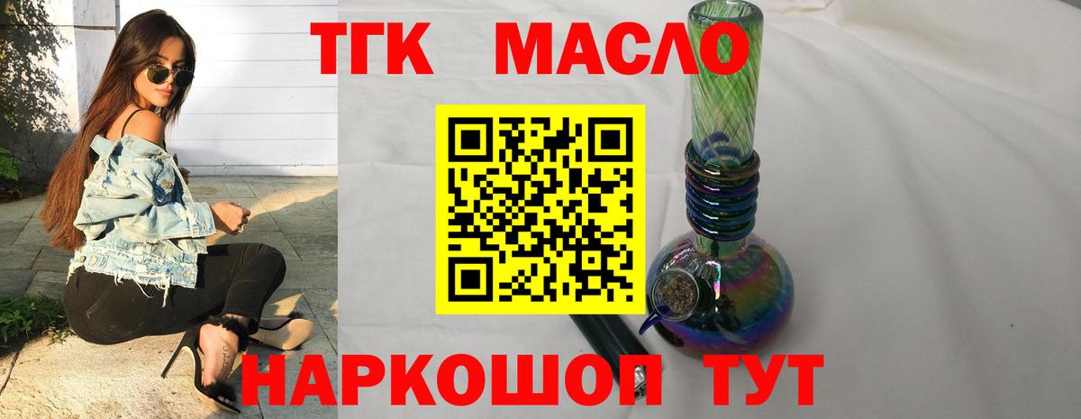 ТГК THC oil Славянск-на-Кубани